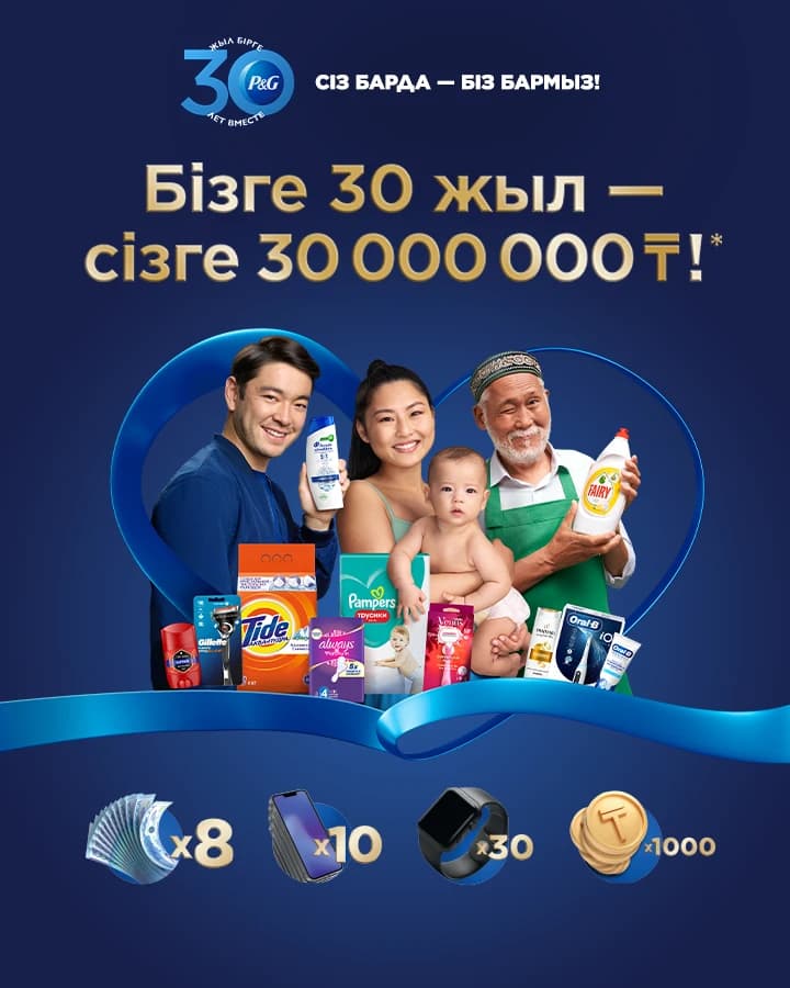 P&G ұсынған промоакция