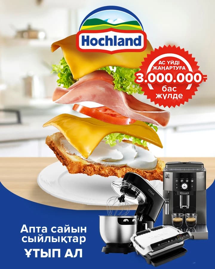 Hochland ұсынған промоакция