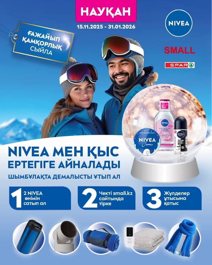 NIVEA ұсынған промоакция