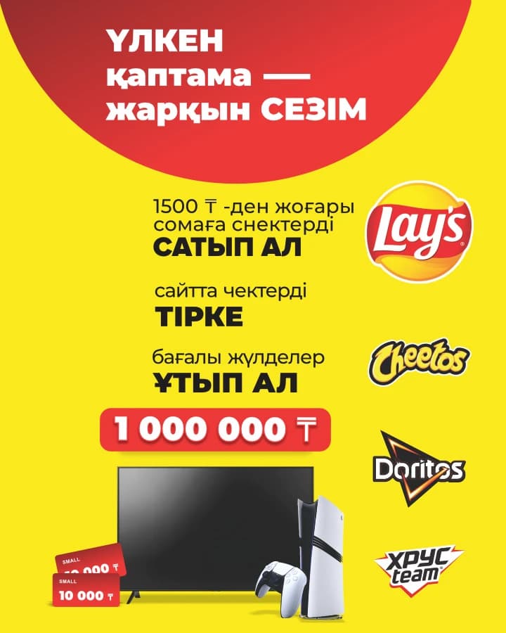Lay’s ұсынған Promo