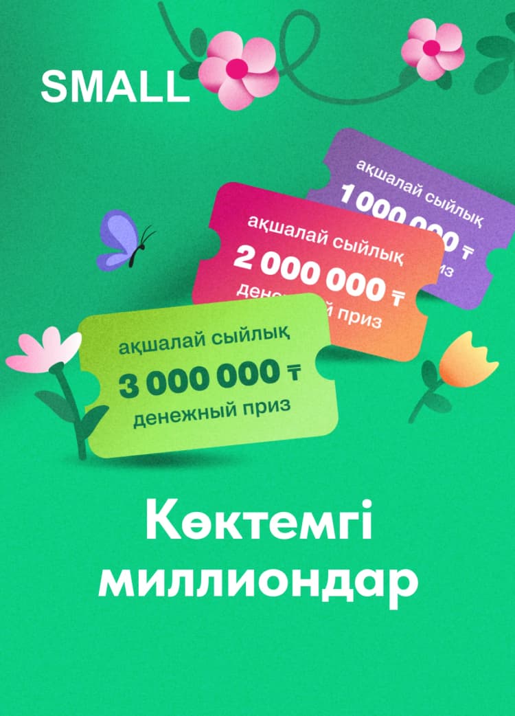 SMALL ұсынған Promo
