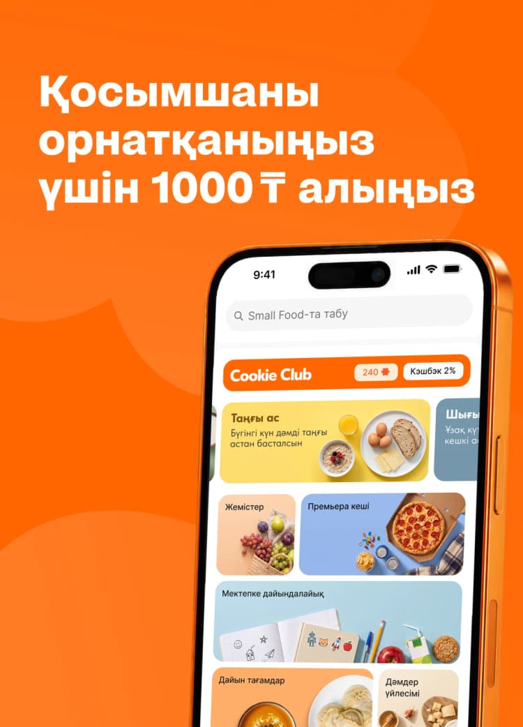 Small Food енді сіздің телефоныңызда! 📱