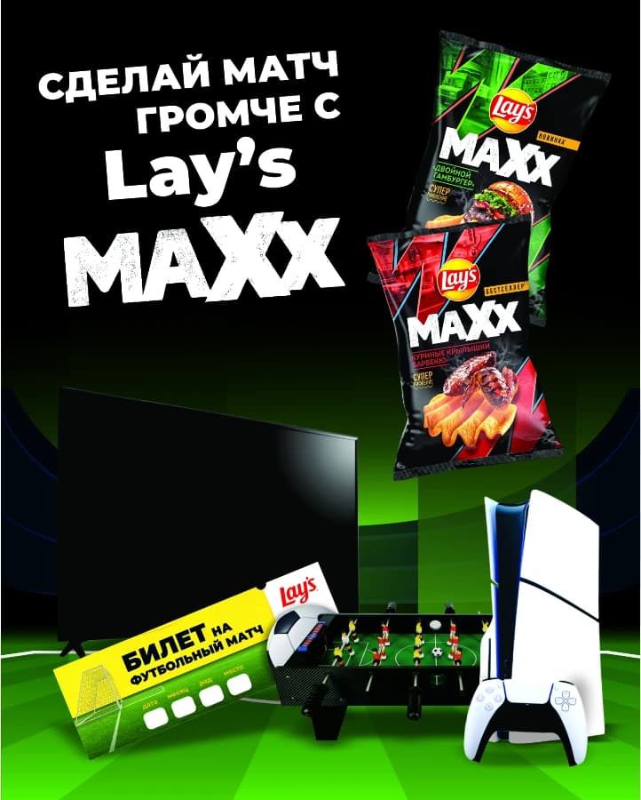 Promo от Lay’s MAXX