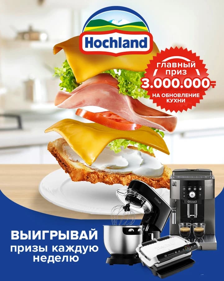 Promo от Hochland