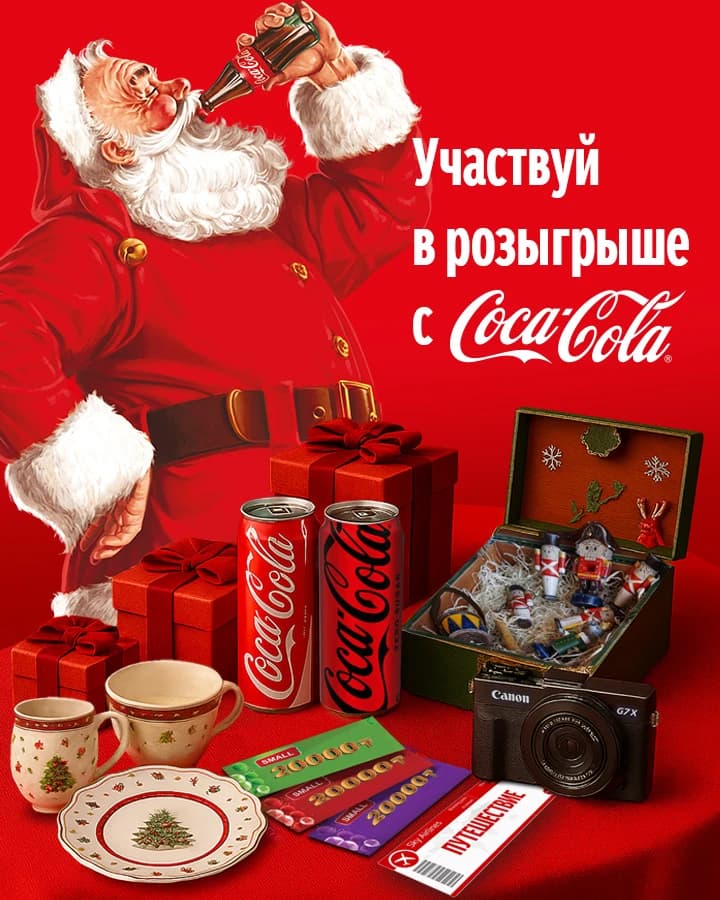 Promo от Coca-Cola