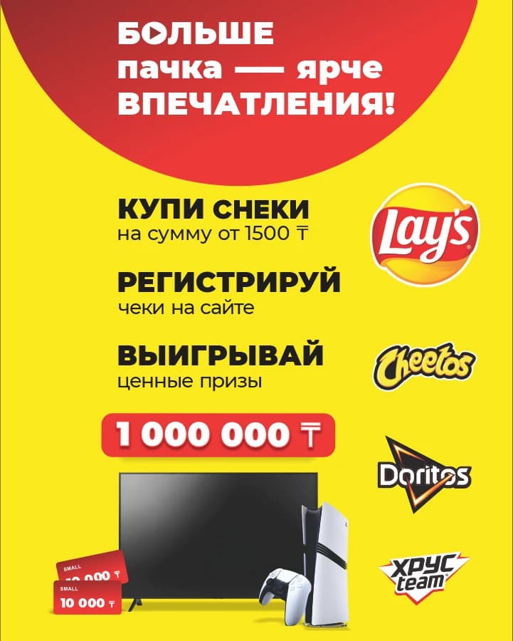 Promo от Lay’s